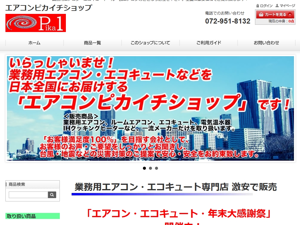 エアコンピカイチショップ