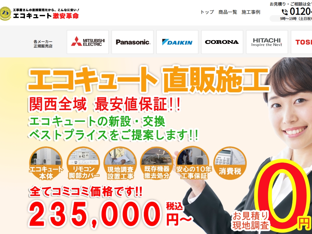 エコキュート激安革命